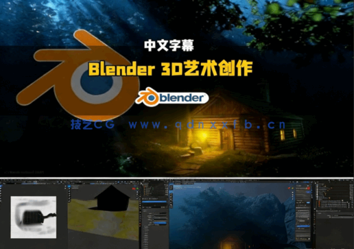 Blender 3D艺术创作全流程大师深度解析视频教程(图6) Blender 3D艺术创作全流程大师深度解析视频教程(图6)