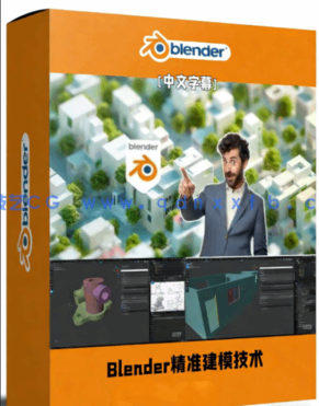 Blender建筑机械工程精准建模核心技术训练视频教程(图1) Blender建筑机械工程精准建模核心技术训练视频教程(图1)