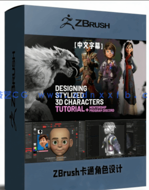 ZBrush卡通角色设计从建模到渲染完整制作流程视频教(图1) ZBrush卡通角色设计从建模到渲染完整制作流程视频教(图1)