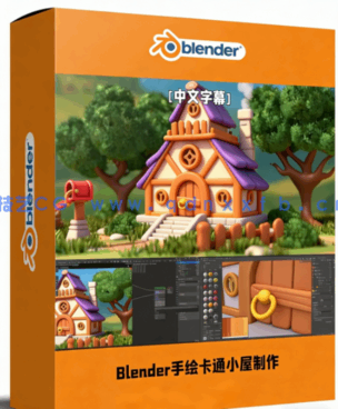 Blender手绘卡通风格小屋制作流程视频教程(图1) Blender手绘卡通风格小屋制作流程视频教程(图1)
