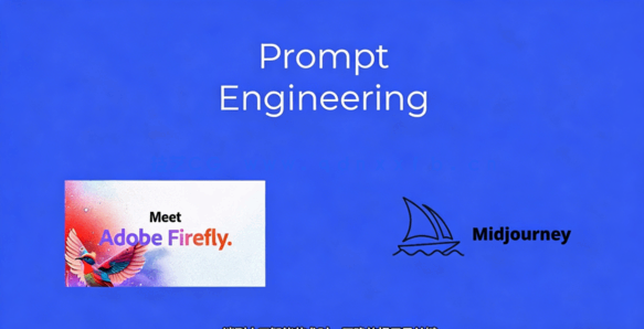 【中文字幕】Adobe Firefly平面设计中使用AI人工智能视频教程(图5) 【中文字幕】Adobe Firefly平面设计中使用AI人工智能视频教程(图5)