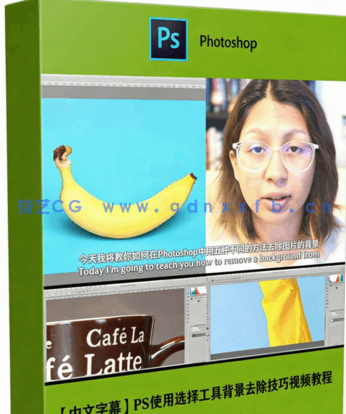 【中文字幕】PS使用选择工具背景去除技巧视频教程(图5) 【中文字幕】PS使用选择工具背景去除技巧视频教程(图5)