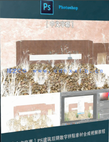 【中文字幕】PS建筑后期数字拼贴素材合成视频教程[(图6) 【中文字幕】PS建筑后期数字拼贴素材合成视频教程(图6)