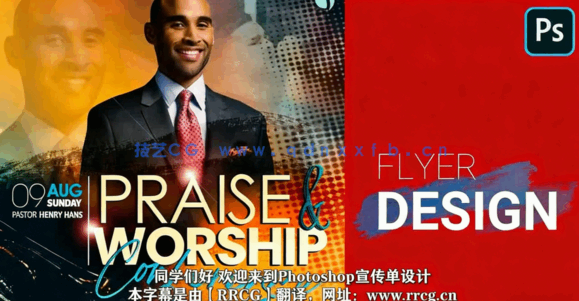 【中文字幕】PS宣传海报传单设计工作流程视频教程(图4) 【中文字幕】PS宣传海报传单设计工作流程视频教程(图4)