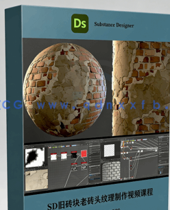 Substance Designer旧砖块老砖头纹理制作视频课程