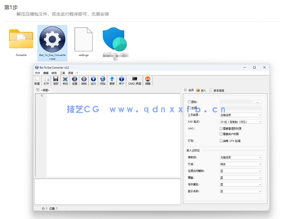 中文版Bat To Exe Converter V3.2 批处理脚本bat转换为exe格式转换免安装版(图2) 中文版Bat To Exe Converter V3.2 批处理脚本bat转换为exe格式转换免安装版(图2)