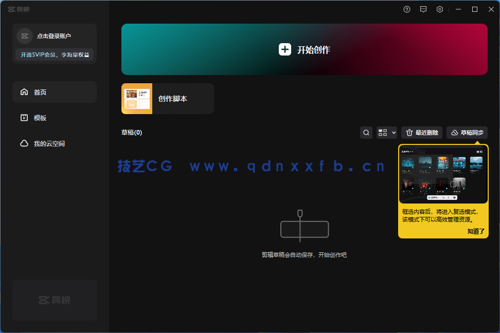 剪映 专业版 电脑PC端 软件下载(图1)