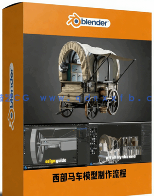 西部马车模型完整制作流程视频教程(图1) Blender西部马车模型完整制作流程视频教程(图1)