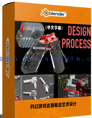 科幻游戏武器概念艺术设计全流程训练视频教程(图1) blender科幻游戏武器概念艺术设计全流程训练视频教程(图1)