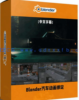 Blender汽车动画绑定核心技术从入门到精通视频教程(图1) Blender汽车动画绑定核心技术从入门到精通视频教程(图1)