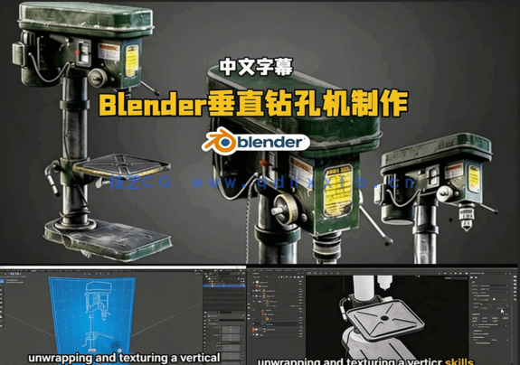 Blender垂直钻孔机完整制作工作流程视频教程(图5) Blender垂直钻孔机完整制作工作流程视频教程(图5)