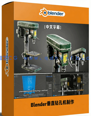 Blender垂直钻孔机完整制作工作流程视频教程(图1) Blender垂直钻孔机完整制作工作流程视频教程(图1)