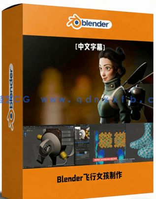 Blender喷气背包飞行女孩完整制作工作流程视频教程[(图1) Blender喷气背包飞行女孩完整制作工作流程视频教程[(图1)