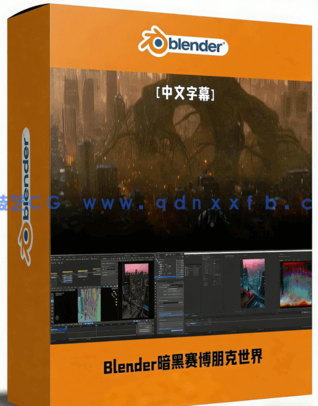 Blender暗黑赛博朋克风格3D世界完整制作流程视频教程(图1) Blender暗黑赛博朋克风格3D世界完整制作流程视频教程(图1)