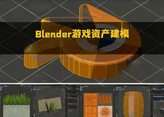 Blender与Unity游戏资产建模与优化技术视频教程(图5) Blender与Unity游戏资产建模与优化技术视频教程(图5)