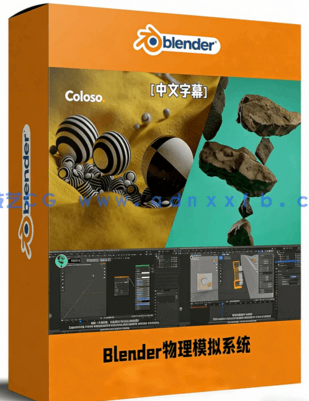 Blender物理模拟系统全面核心技术训练视频教程(图1) Blender物理模拟系统全面核心技术训练视频教程(图1)