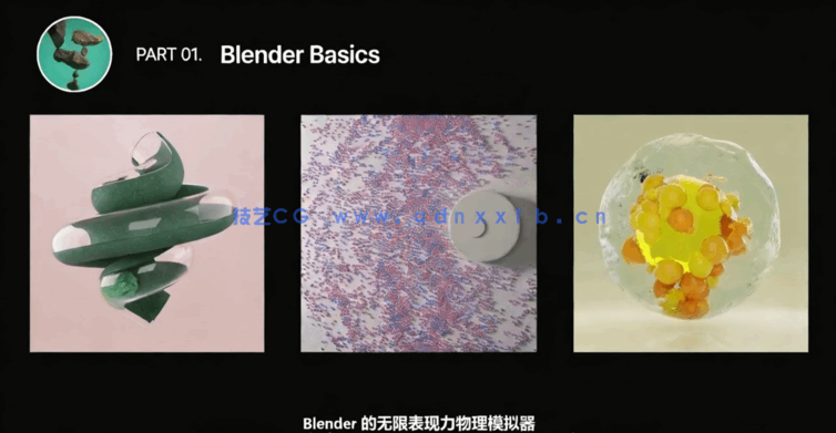 Blender物理模拟系统全面核心技术训练视频教程(图2) Blender物理模拟系统全面核心技术训练视频教程(图2)