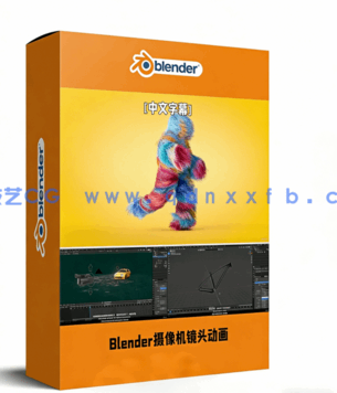 Blender动态摄像机镜头动画核心技术视频教程(图1) Blender动态摄像机镜头动画核心技术视频教程(图1)