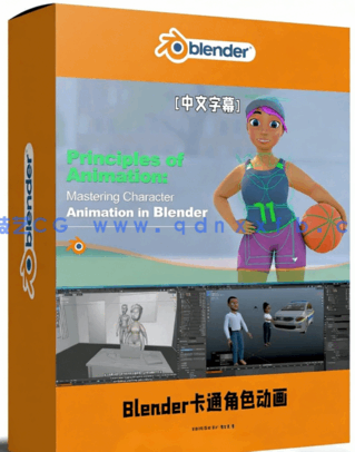 Blender卡通角色动画基础核心技术训练视频教程(图1) Blender卡通角色动画基础核心技术训练视频教程(图1)