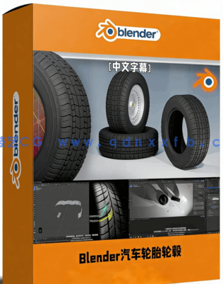 Blender逼真汽车轮胎轮毂实例制作视频教程(图1) Blender逼真汽车轮胎轮毂实例制作视频教程(图1)