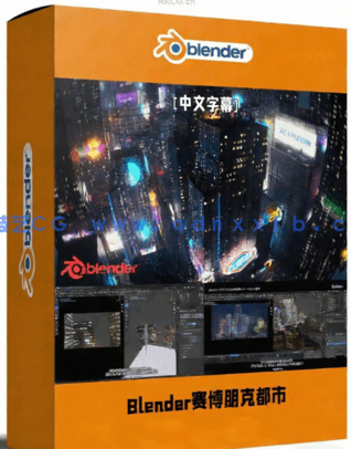 Blender梦幻赛博朋克风格未来都市完整制作流程视频教程(图1) Blender梦幻赛博朋克风格未来都市完整制作流程视频教程(图1)