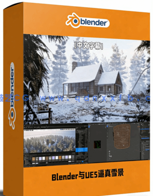 Blender与UE5逼真雪景建筑环境场景制作视频教程(图1) Blender与UE5逼真雪景建筑环境场景制作视频教程(图1)