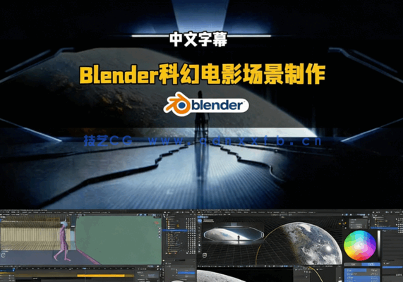 Blender逼真科幻电影3D场景制作流程视频教程(图5) Blender逼真科幻电影3D场景制作流程视频教程(图5)