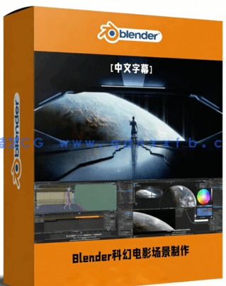 Blender逼真科幻电影3D场景制作流程视频教程(图1) Blender逼真科幻电影3D场景制作流程视频教程(图1)