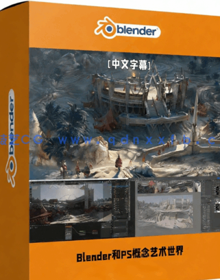 Blender和PS概念艺术世界构建设计视频教程(图1) Blender和PS概念艺术世界构建设计视频教程(图1)