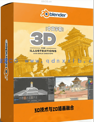 大师级3D技术与2D插画融合全流程视频教程(图1) 大师级3D技术与2D插画融合全流程视频教程(图1)