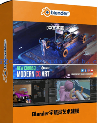Blender宇航员艺术建模设计工作流视频教程(图1) Blender宇航员艺术建模设计工作流视频教程(图1)
