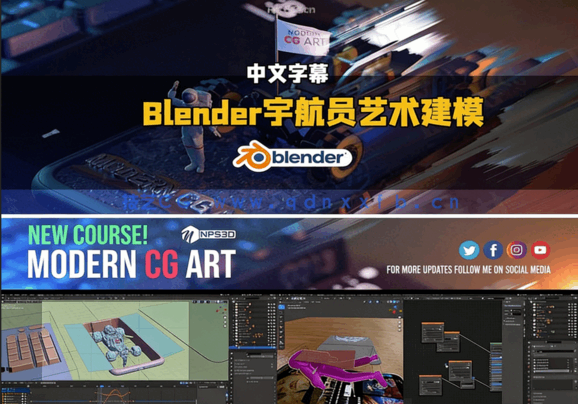 Blender宇航员艺术建模设计工作流视频教程(图5) Blender宇航员艺术建模设计工作流视频教程(图5)