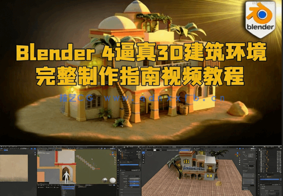 Blender 4逼真3D建筑环境完整制作指南视频教程(图1) Blender 4逼真3D建筑环境完整制作指南视频教程(图1)