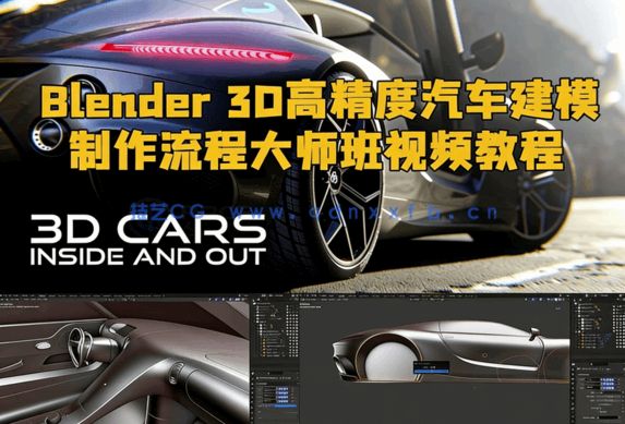 Blender 3D高精度汽车建模制作流程大师班视频教程第二季(图1) Blender 3D高精度汽车建模制作流程大师班视频教程第二季(图1)