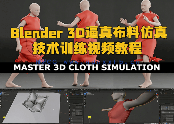 Blender 3D逼真布料仿真技术训练视频教程(图1) Blender 3D逼真布料仿真技术训练视频教程(图1)