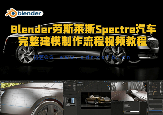 Blender劳斯莱斯Spectre汽车完整建模制作流程视频教程(图1) Blender劳斯莱斯Spectre汽车完整建模制作流程视频教程(图1)