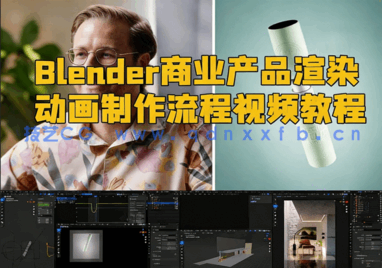 Blender商业产品渲染动画制作流程视频教程(图1) Blender商业产品渲染动画制作流程视频教程(图1)