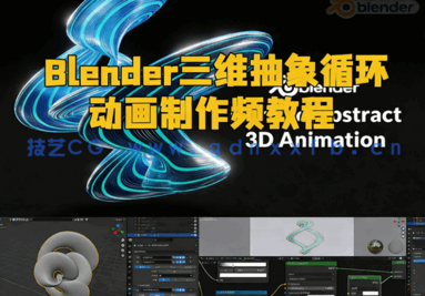 Blender三维抽象循环动画制作视频教程(图1) Blender三维抽象循环动画制作视频教程(图1)