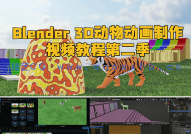 Blender 3D动物动画制作视频教程第二季(图1) Blender 3D动物动画制作视频教程第二季(图1)