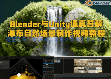 Blender与Unity逼真苔藓瀑布自然场景制作视频教程(图1) Blender与Unity逼真苔藓瀑布自然场景制作视频教程(图1)