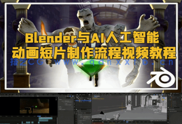 Blender与AI人工智能动画短片制作流程视频教程(图1) Blender与AI人工智能动画短片制作流程视频教程(图1)