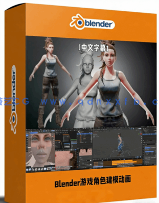 Blender游戏角色建模与动画制作大师级视频教程(图1) Blender游戏角色建模与动画制作大师级视频教程(图1)
