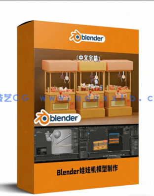 Blender娃娃机模型实例制作视频教程(图1) Blender娃娃机模型实例制作视频教程(图1)