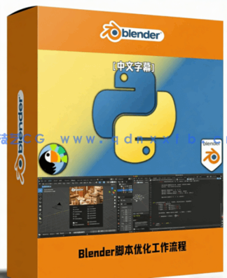 Blender中Python脚本高效优化工作流程视频教程(图1) Blender中Python脚本高效优化工作流程视频教程(图1)