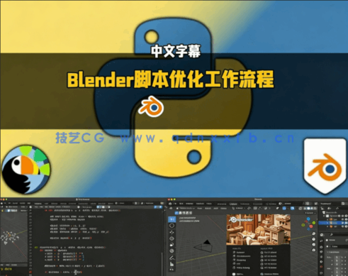Blender中Python脚本高效优化工作流程视频教程(图5) Blender中Python脚本高效优化工作流程视频教程(图5)