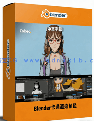 Blender卡通渲染角色三渲二核心技术视频教程(图1) Blender卡通渲染角色三渲二核心技术视频教程(图1)
