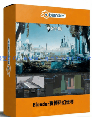 Blender赛博科幻世界完整制作流程视频教程(图1) Blender赛博科幻世界完整制作流程视频教程(图1)