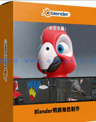 Blender从零开始学习鹦鹉角色制作完整流程视频教程(图1) Blender从零开始学习鹦鹉角色制作完整流程视频教程(图1)