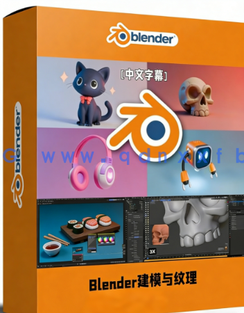 Blender 3D初学者建模与纹理完全指南视频教程(图1) Blender 3D初学者建模与纹理完全指南视频教程(图1)