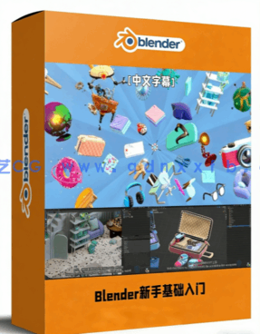 Blender新手基础入门指南视频教程(图1) Blender新手基础入门指南视频教程(图1)